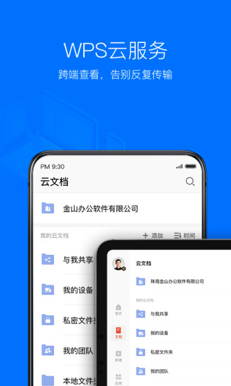 金山WPS手機(jī)版截圖2