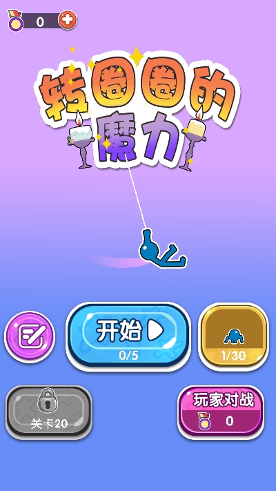 轉(zhuǎn)圈圈的魔力游戲截圖3