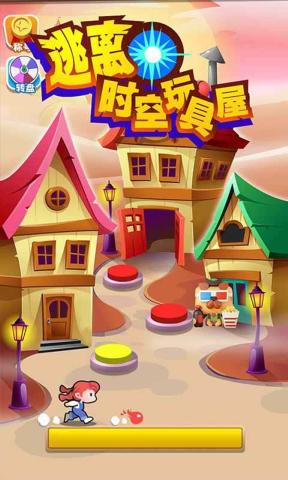 逃離時空玩具屋官方版截圖3