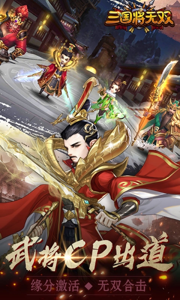 三國(guó)將無(wú)雙最新版截圖1