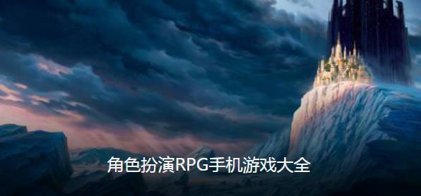 角色扮演類手游