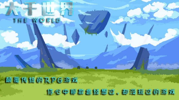 大千世界測試版截圖2