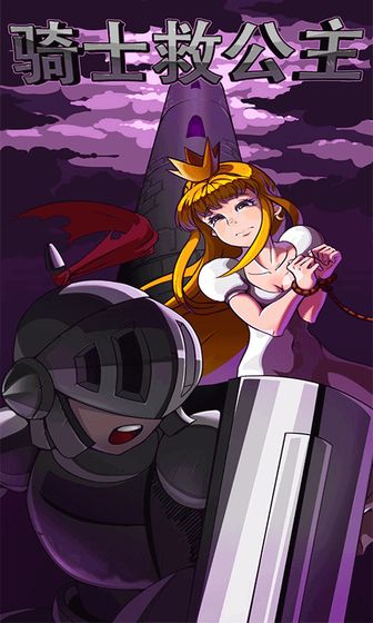 騎士救公主手游安卓版截圖1
