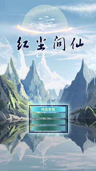 紅塵問仙手游官方版截圖1