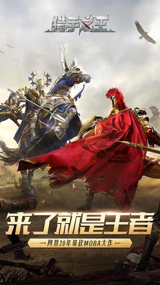 獵手之王手游官方版截圖2