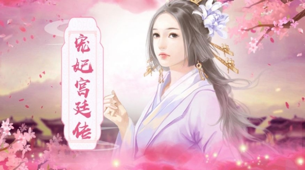 寵妃養(yǎng)成記手游官方版截圖1