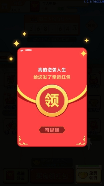 我的逆襲人生紅包版截圖1