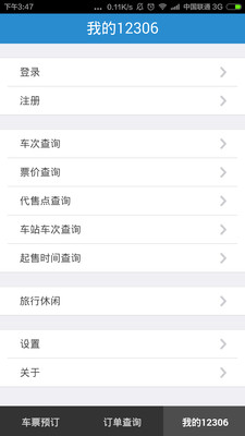 鐵路12306截圖2