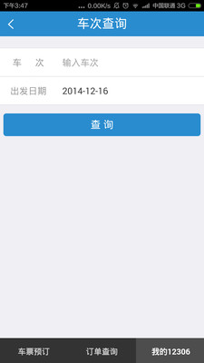 鐵路12306截圖3