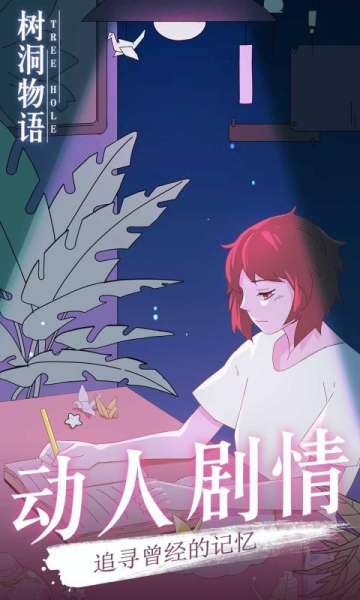 樹洞物語手游截圖2