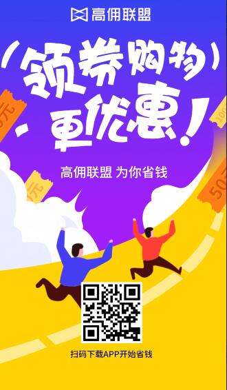 高傭聯(lián)盟APP:購物返利最高的軟件,推廣好友購物月賺1-30萬