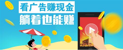 在網(wǎng)上看廣告賺錢是真是假，一天下來(lái)能賺多少錢？