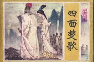 四面楚歌的主人公是誰，西楚霸王項羽(四面楚歌的故事)