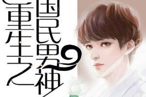 好看的重生小說推薦，十大完結(jié)重生小說(書荒必看)