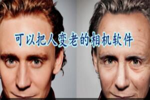 變老相機軟件盤點,四款可以讓人變老的相機軟件