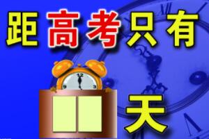 倒計時軟件app哪個好，高考倒計時提高緊張感（工作生活兩不誤）