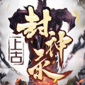 上古封神錄手游
