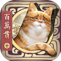 長安百萬貫官網(wǎng)