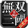 無雙三國志紅包版
