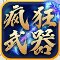 瘋狂武器官方版
