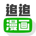 追追漫畫最新官方版