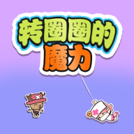 轉(zhuǎn)圈圈的魔力游戲