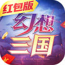 幻想三國(guó)紅包版