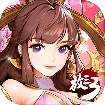 放開那三國(guó)3手游官網(wǎng)