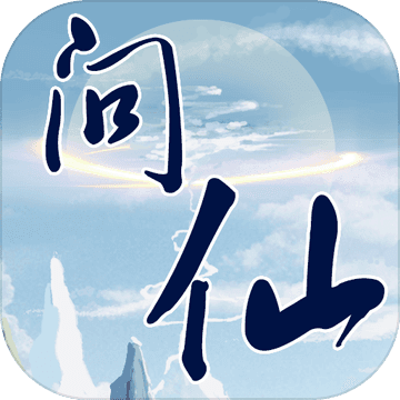 紅塵問仙手游官方版