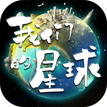 我們的星球測試版