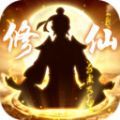 修仙逆天紀最新版