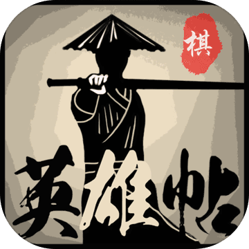 英雄帖自走棋游戲