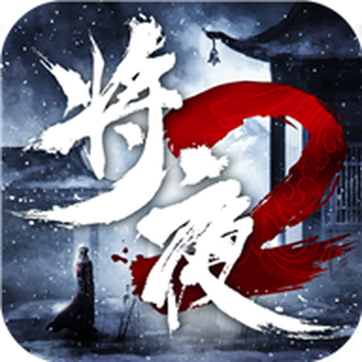 將夜傳說2官方版