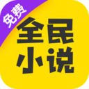 全民小說(shuō)