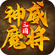 三國神威魔將手游