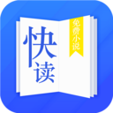快讀小說(shuō)