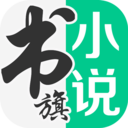 書(shū)旗小說(shuō)
