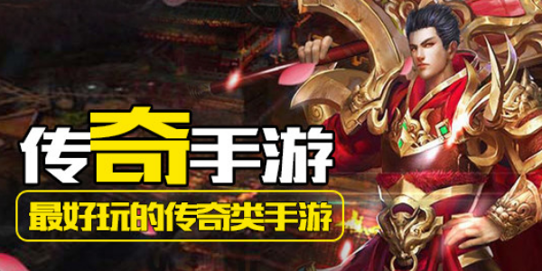 傳奇類手游
