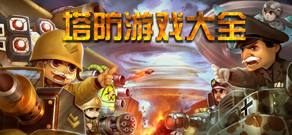 塔防類手游