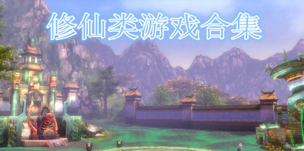 修仙類手游