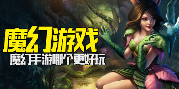 魔幻類手游
