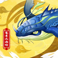 富貴山海經(jīng)游戲