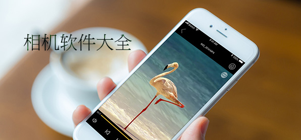 相機(jī)類應(yīng)用app