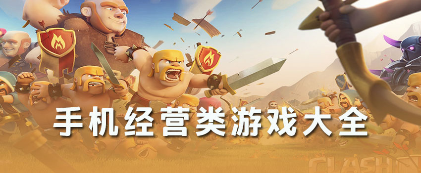 經(jīng)營(yíng)類手游推薦