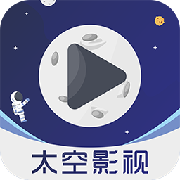 太空影視破解版