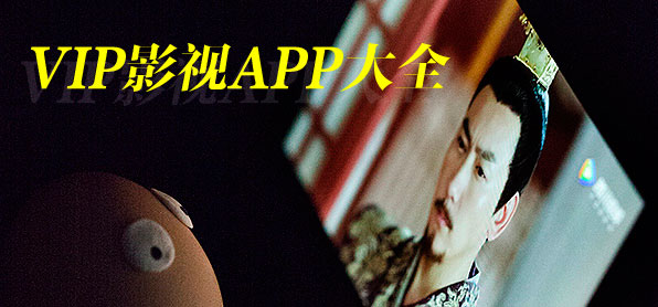 VIP影視APP大全