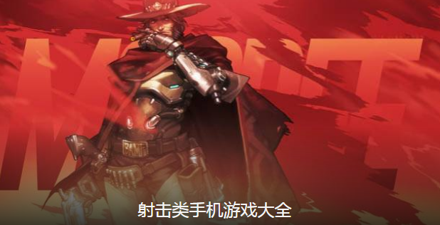 手機射擊游戲推薦