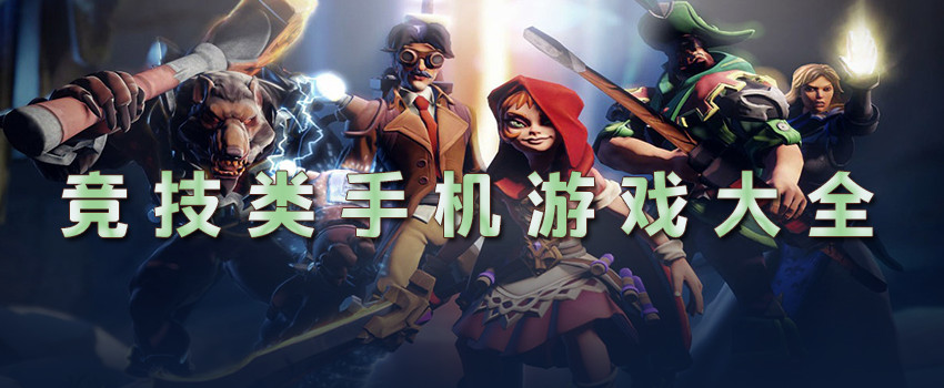 競(jìng)技類手游推薦大全