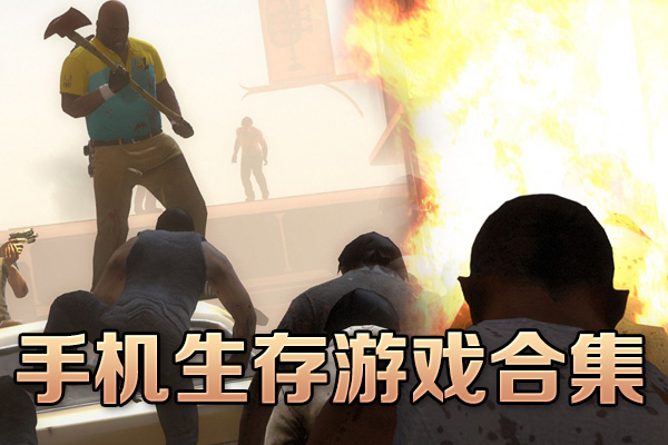 手機生存游戲推薦