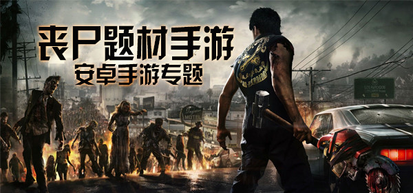 僵尸題材手游推薦